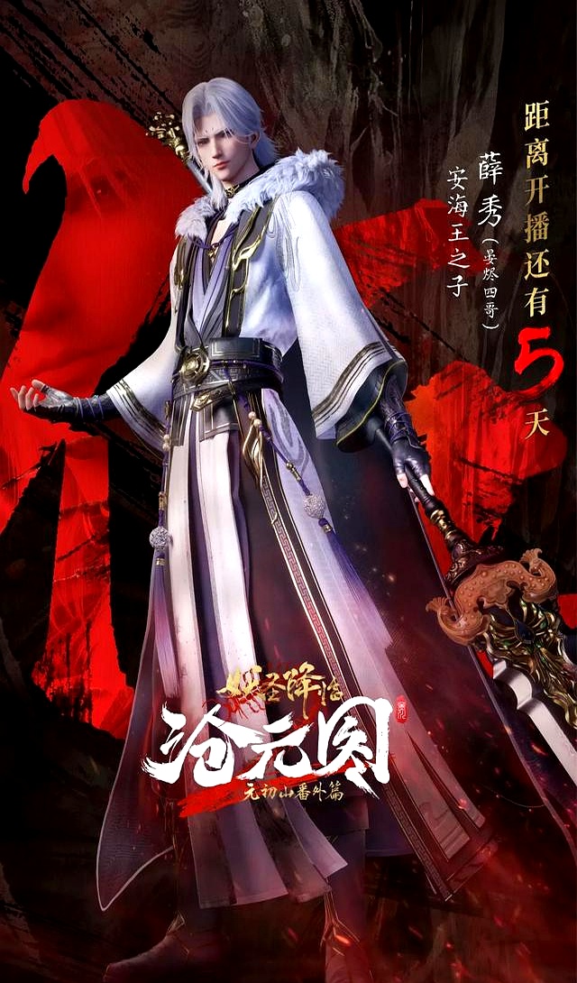 沧元图:安海王薛延以及儿子