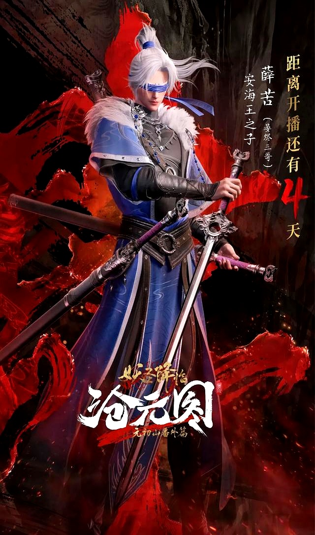 沧元图:安海王薛延以及儿子