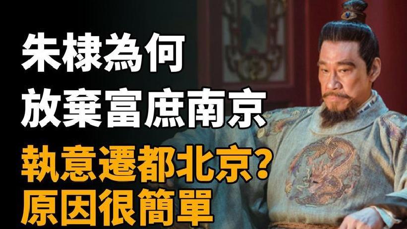 朱棣为什么要迁都北京?有一个原因最为致命为什么在线 朱棣为什么要迁都北京?有一个原因最为致命为什么在线