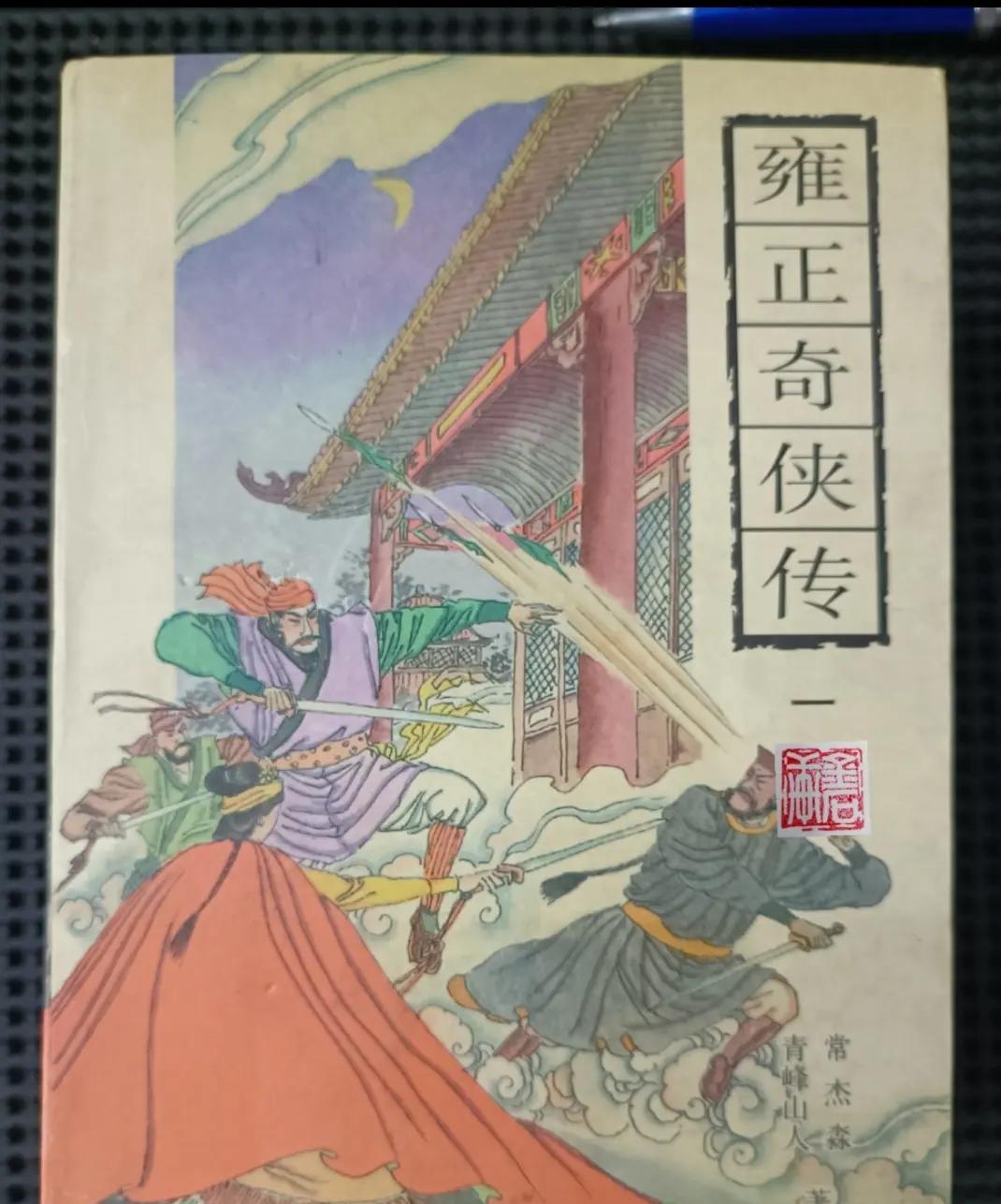 《雍正剑侠图》里面的高手可分八级,每个级别的代表人物都是谁?