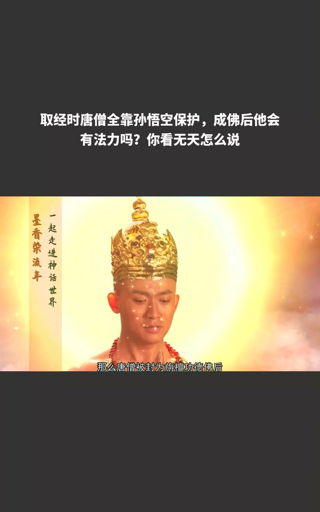 成佛并不会带来法力唐僧成佛后会不会有法力?你看如来说过什么