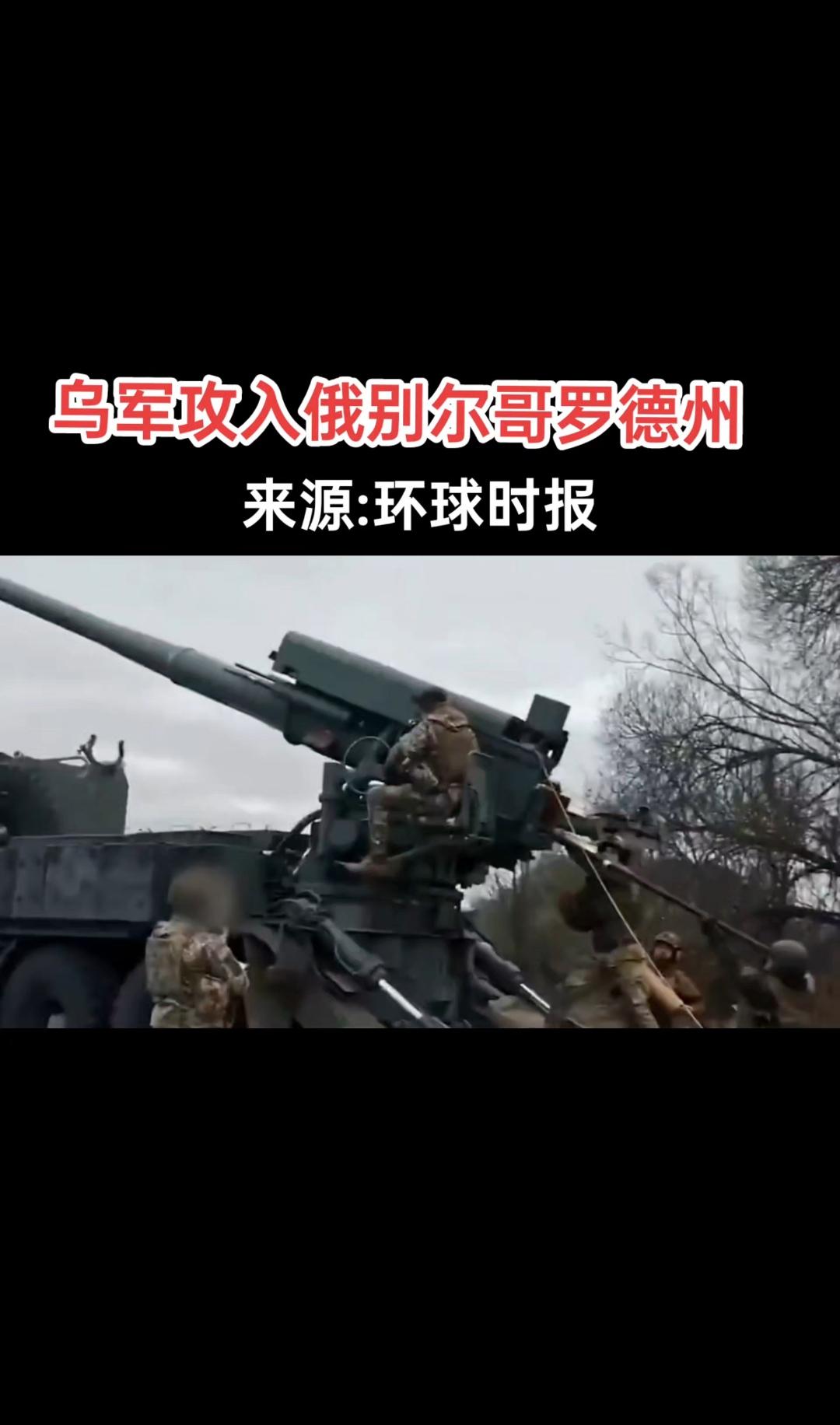 战局急转乌军扩大别尔哥罗德攻势俄军敢死队突袭2公里破局
