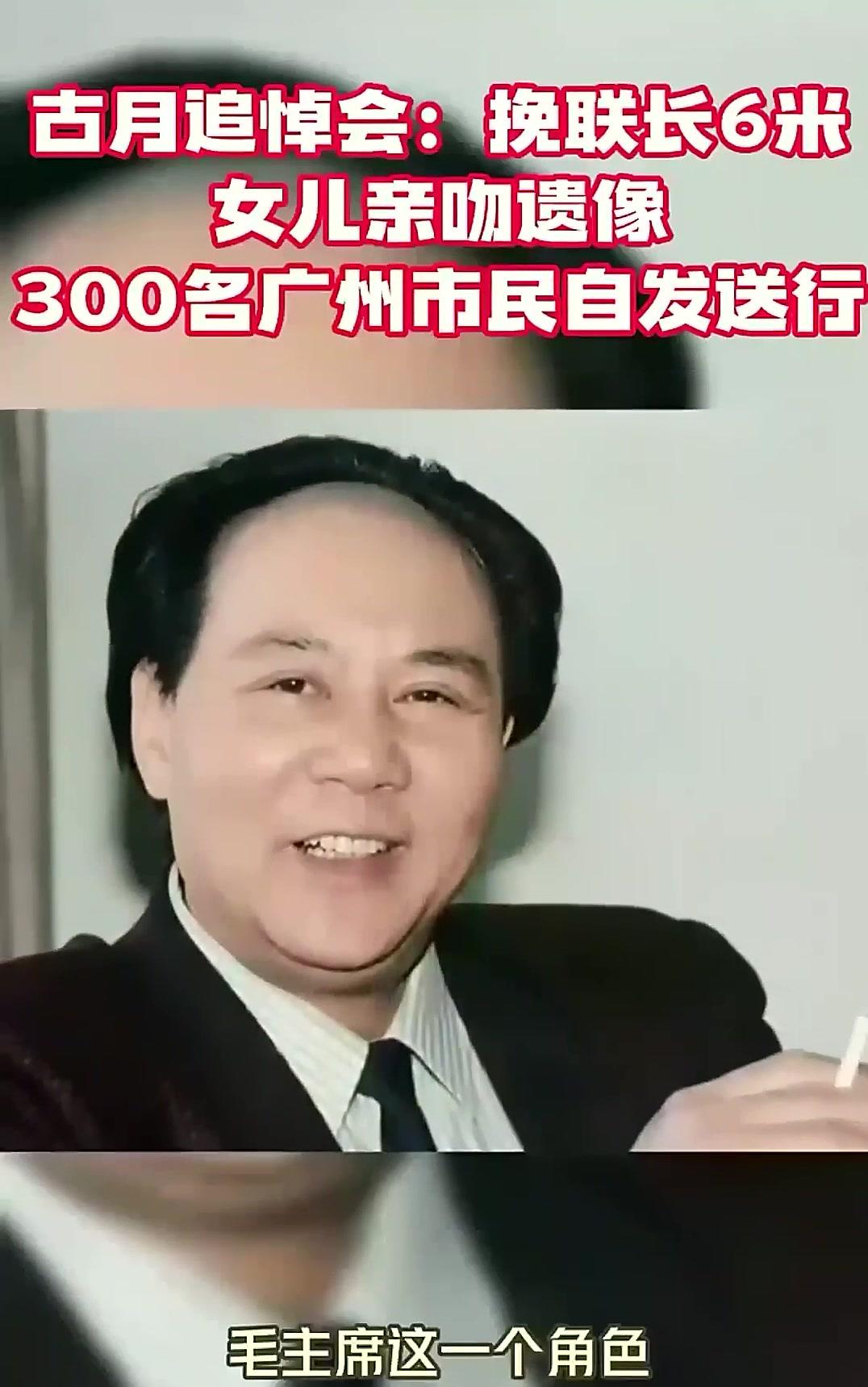古月追悼会:挽联长达6米,女儿亲吻遗像,300名广州市民自发送行