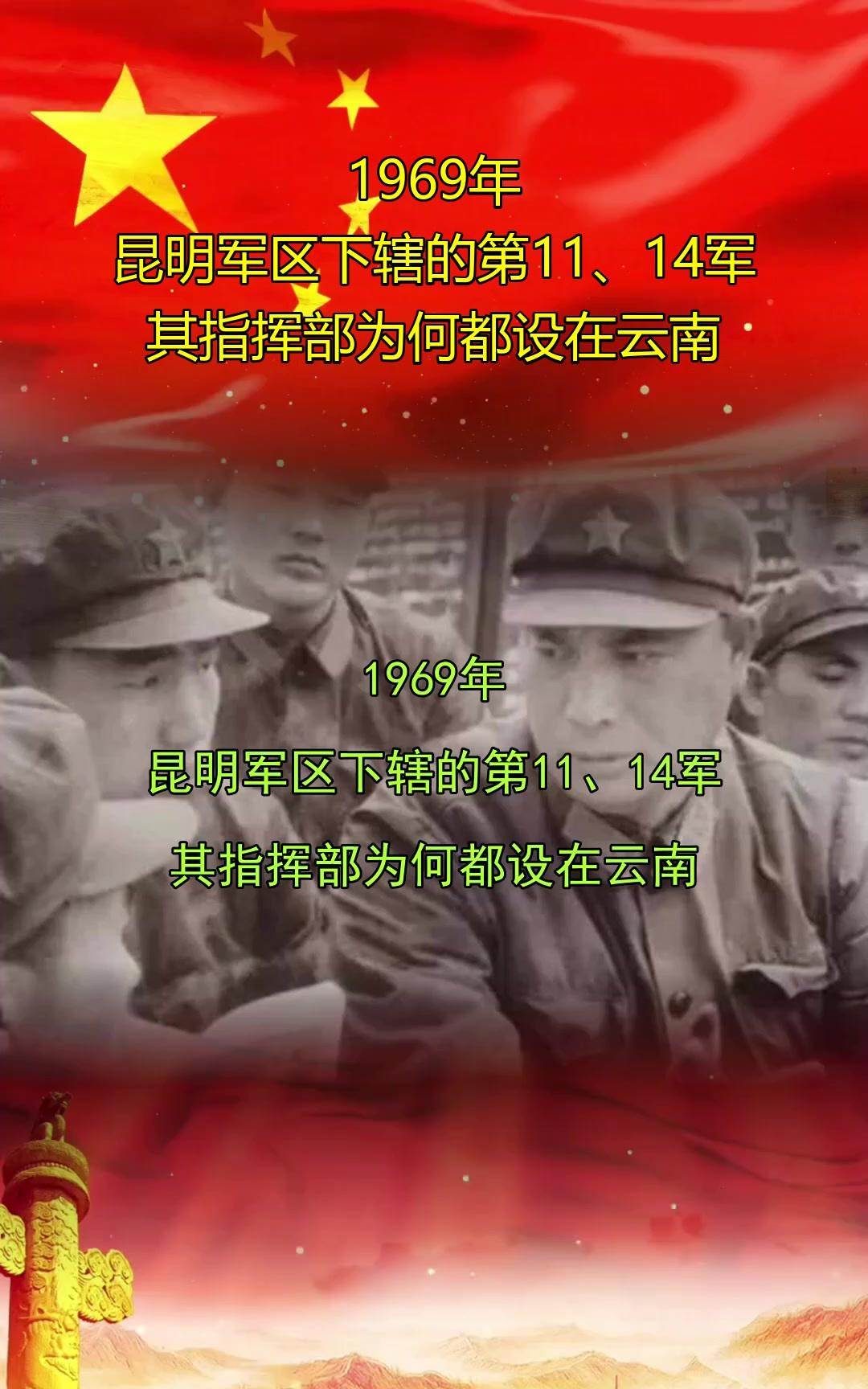 1969年昆明军区第1114军的机关驻地为何集中部署在云南?