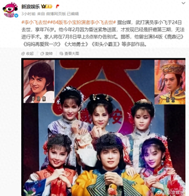 李小飞去世引回忆,84版鹿鼎记韦小宝角色深入人心