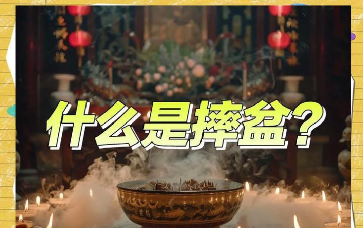 人死了为什么摔盆是什么意为什么在线