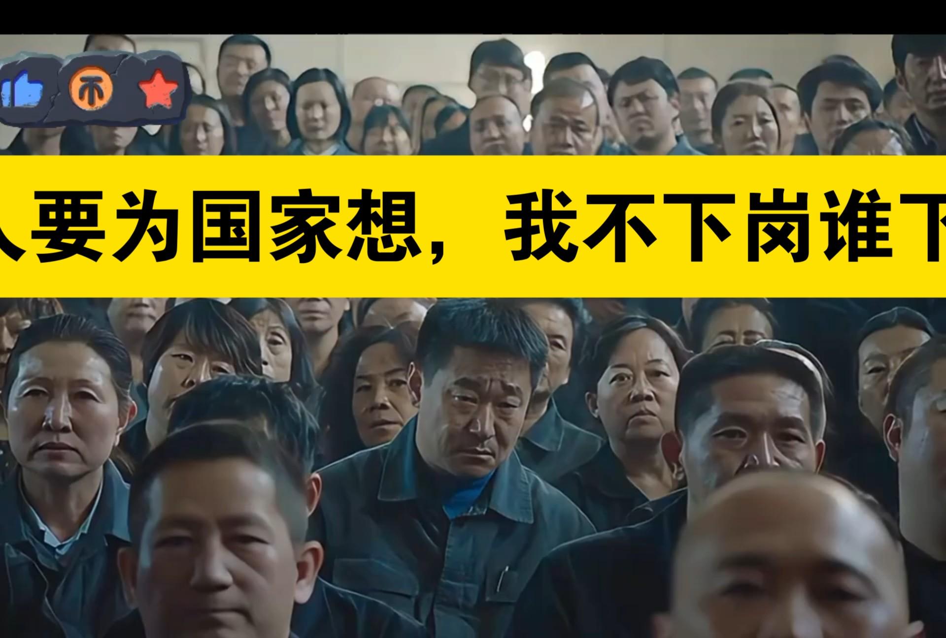 我不下岗谁下岗?