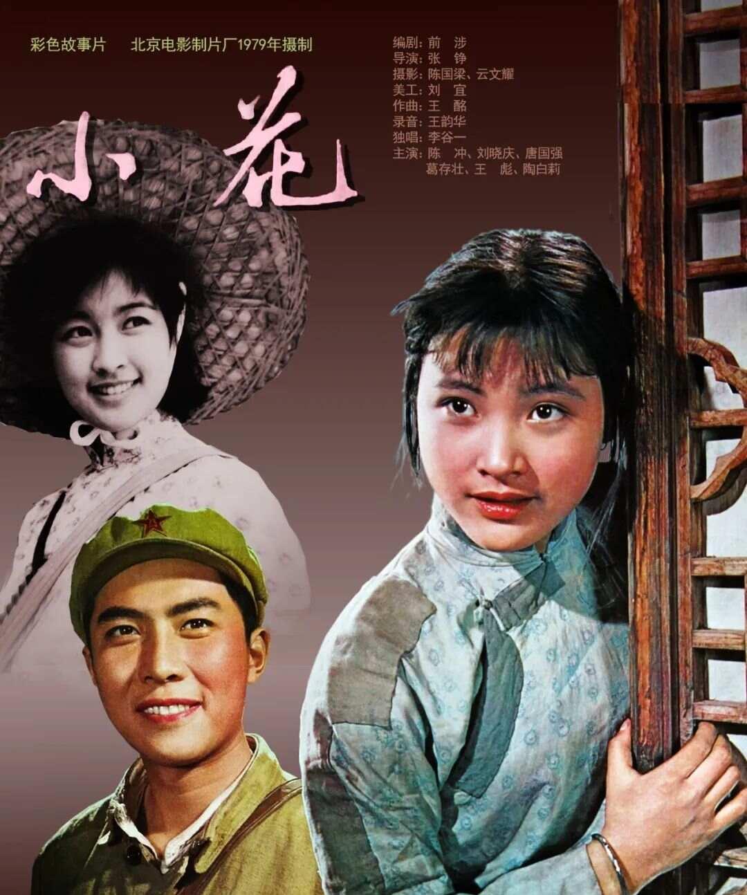老电影《小花》44年回顾,4位去世3位息影,有人一生无子无孙
