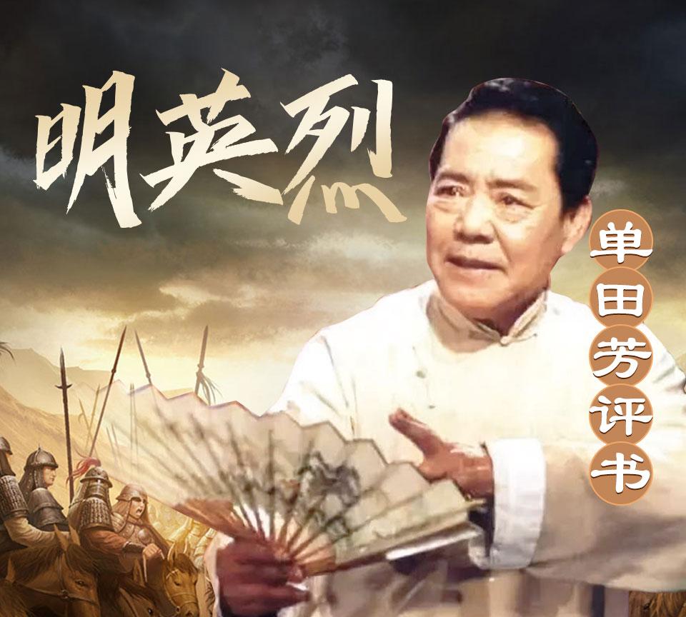 明英烈:历史上知名度颇高,却被单田芳老师遗忘的六大重要人物