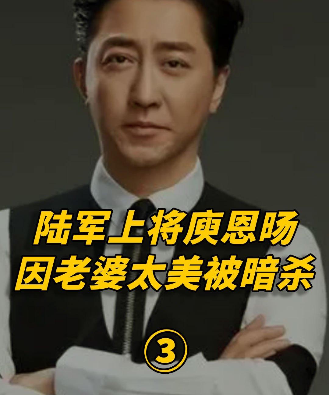 陆军上将庾恩旸因老婆太美而被朋友暗杀如今后代家喻户晓