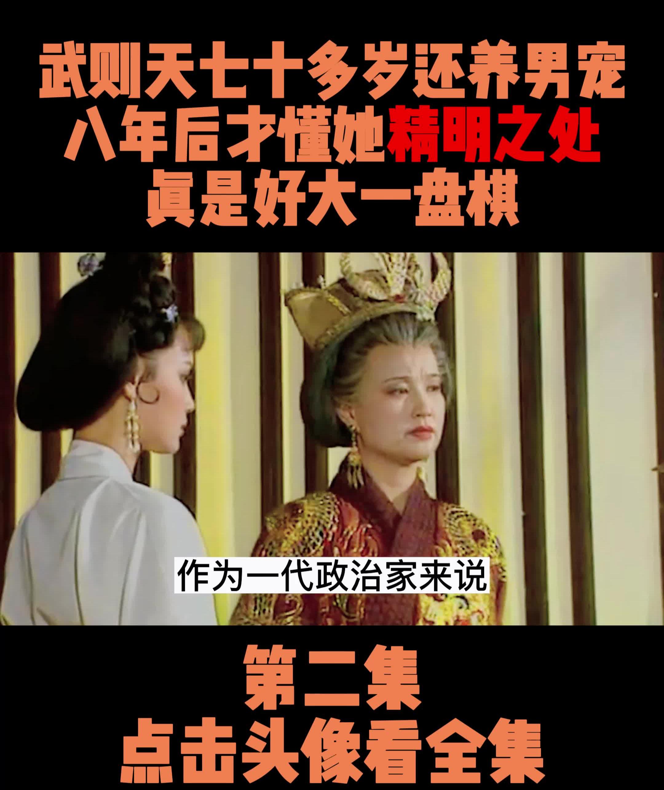 武则天七十多岁还养男宠八年后才懂她的精明之处好大的一盘棋