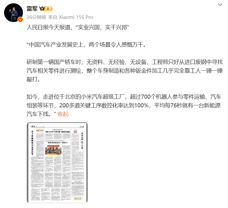 人民日报评小米汽车：实业兴国，实干兴邦！