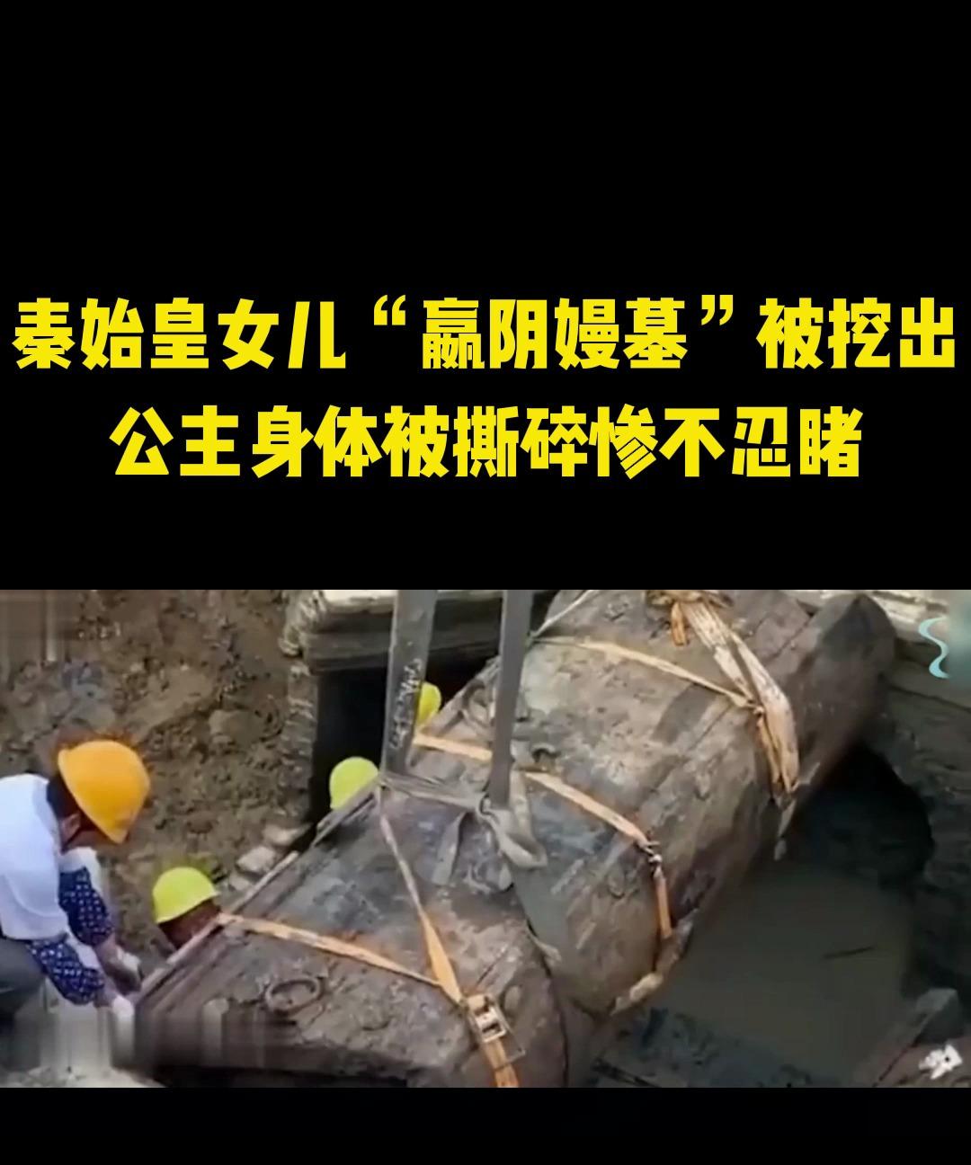 嬴阴嫚:嬴政最喜欢的女儿,墓地考古现场揪心,胡亥赵高有点狠