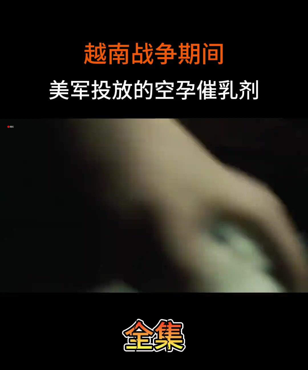 越南战争中美国大兵使用空孕催乳剂成越南女兵的终身噩梦