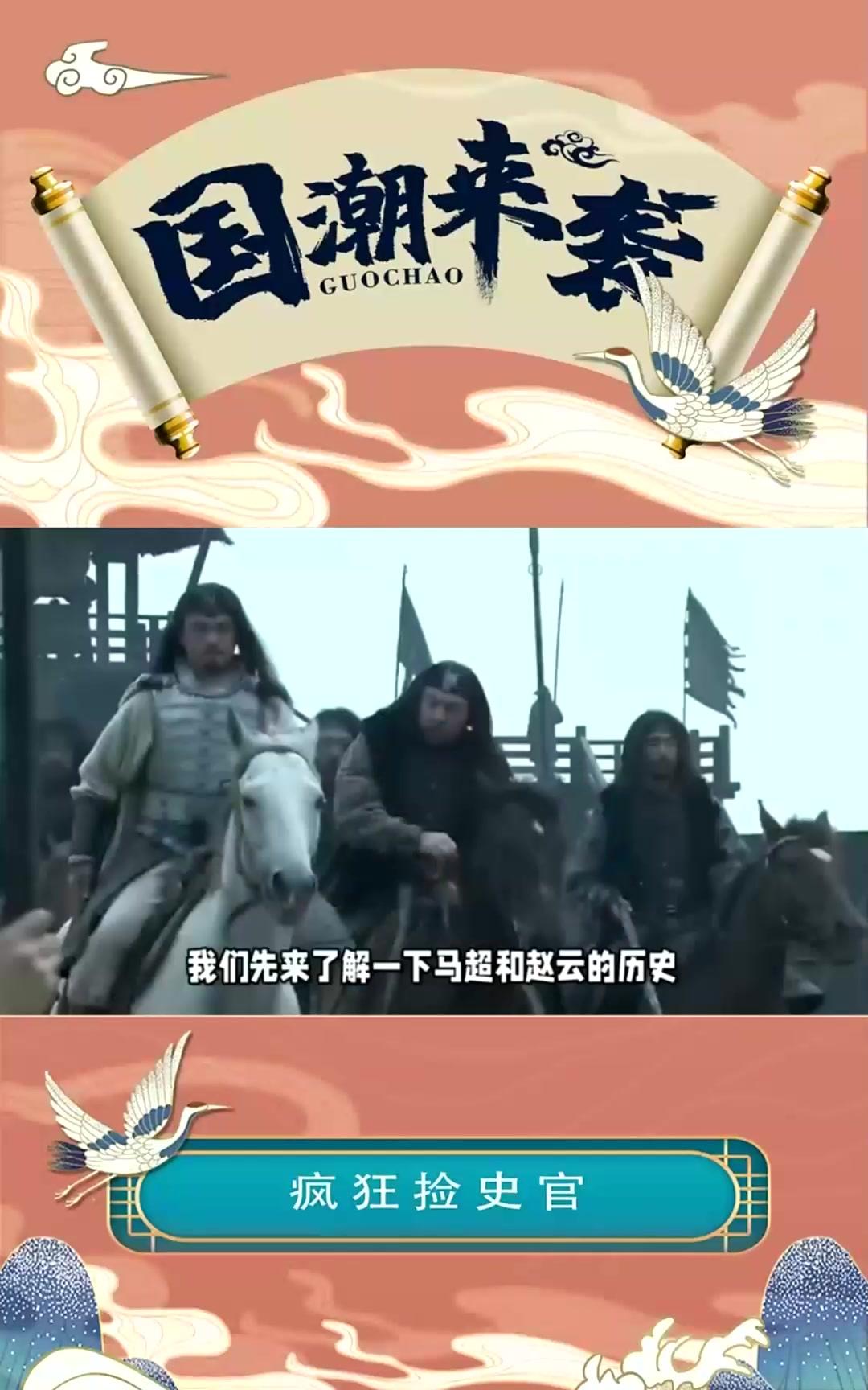 赵云和马超到底谁更厉害?依据正史分析两人根本就不在同一档次