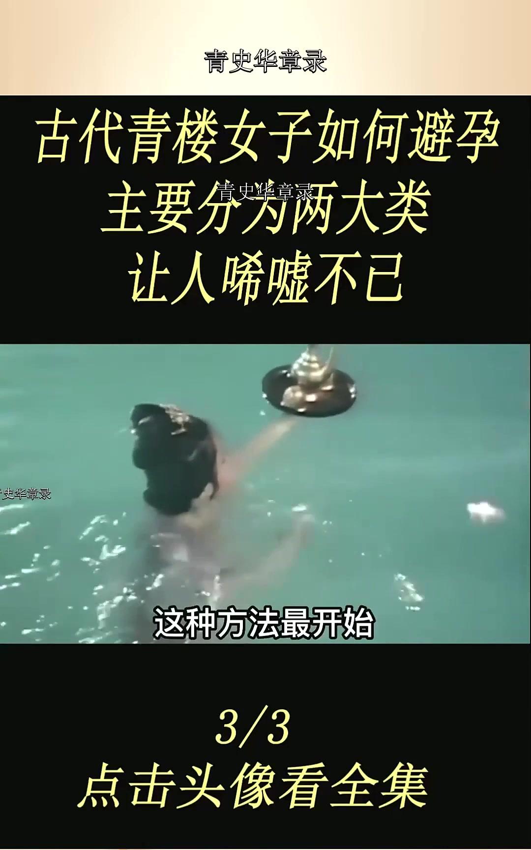 古代青楼女子是怎么避孕的这不为人知的背后都是对女性的摧残