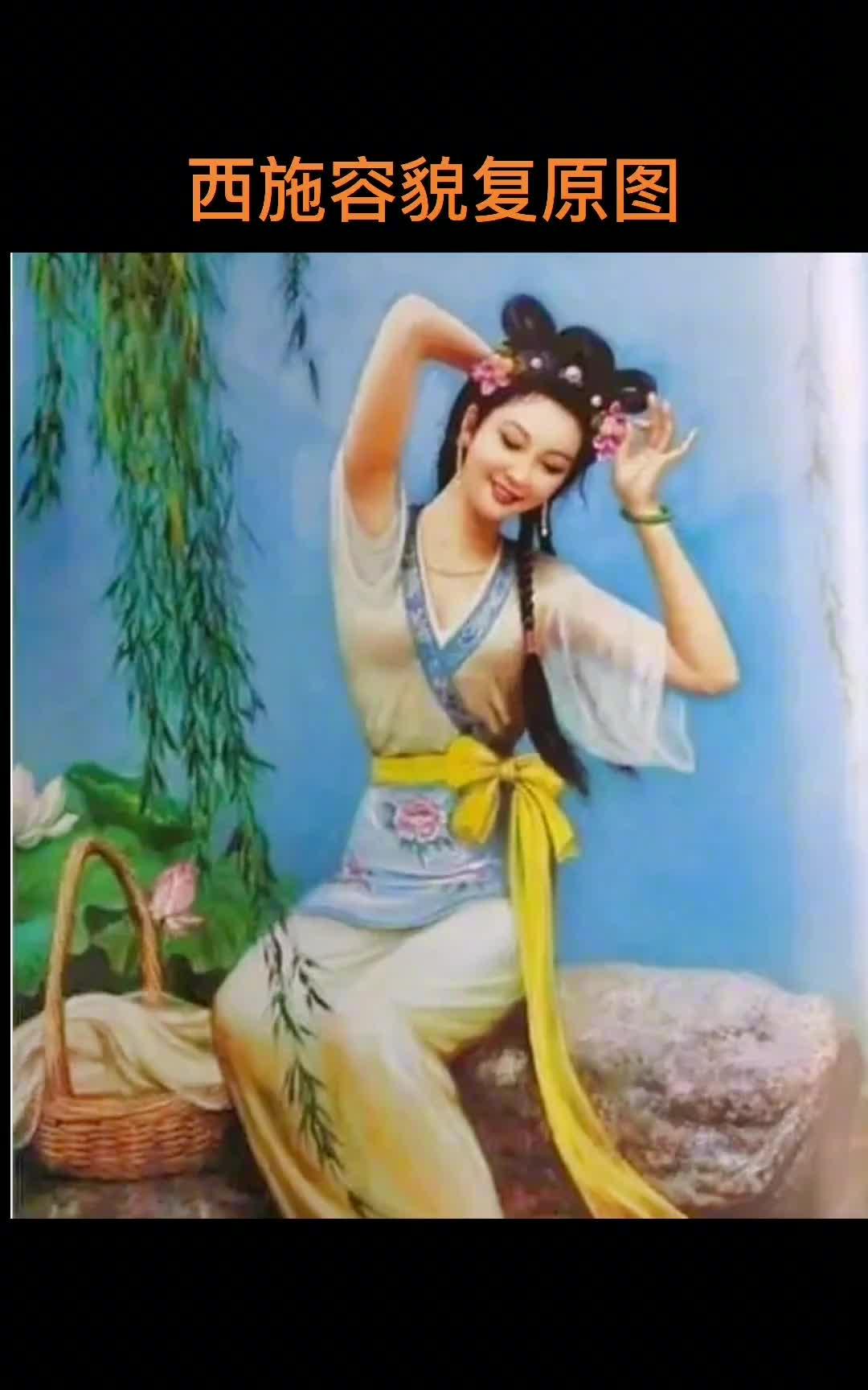 西施真有惊天的美貌吗?从唐前文学探西施真容,形象远比想象复杂