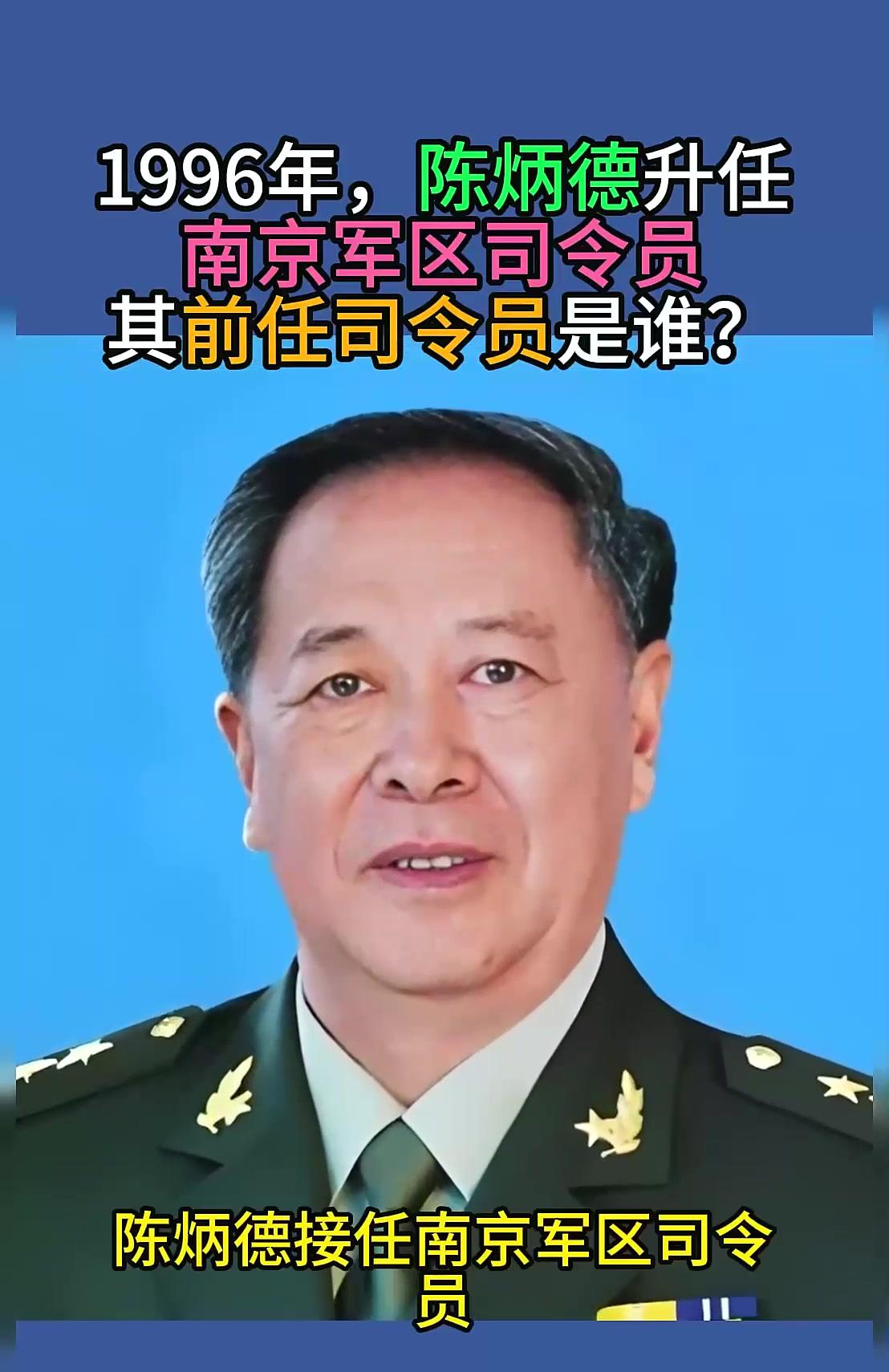 1996年陈炳德出任南京军区司令员与之做搭档的是谁?