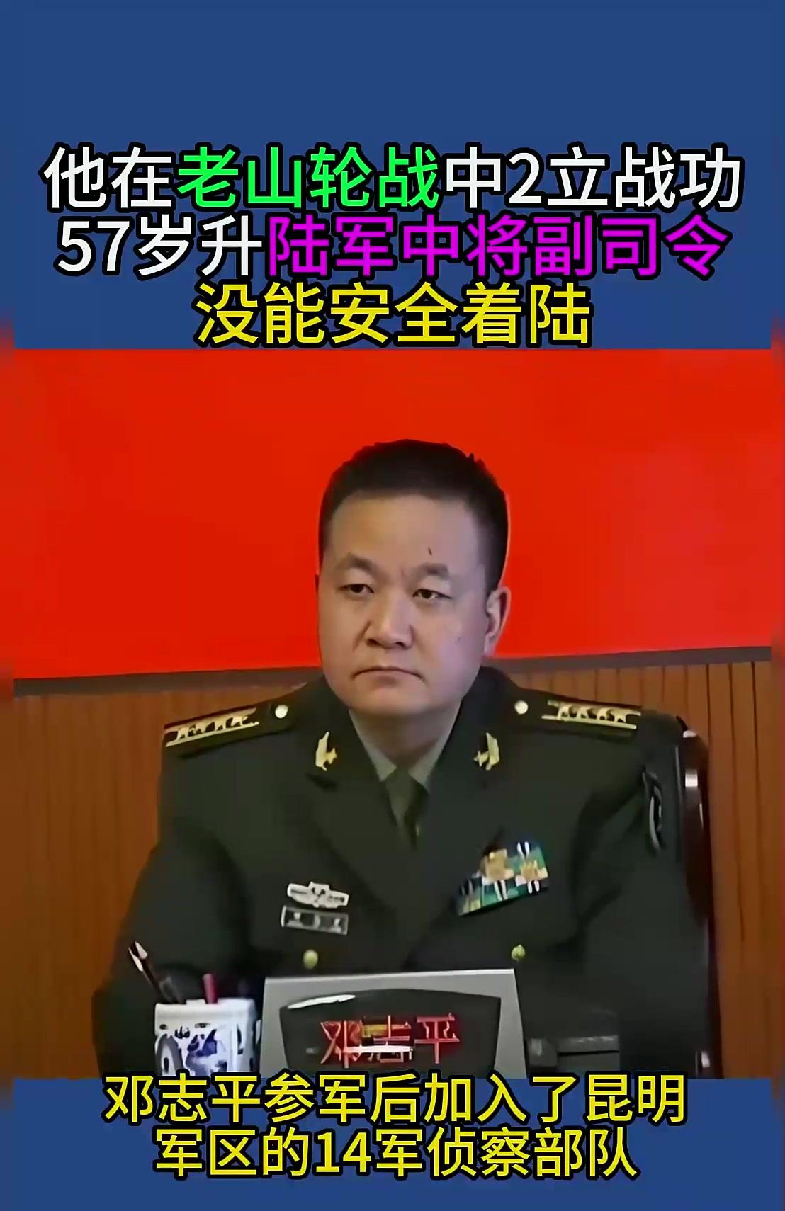 邓志平老山轮战2立战功57岁升陆军中将副司令没能安全着陆