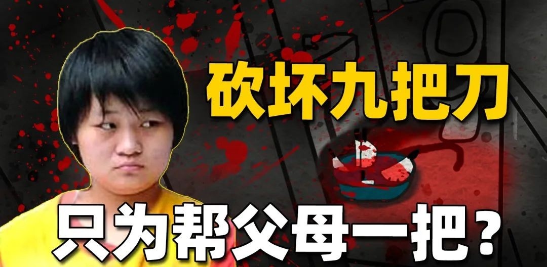 18岁少女弑杀双亲,砍坏9把菜刀,13年前河南齐萍萍案