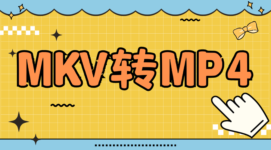 mkv是什么格式，mp4格式的视频怎么弄