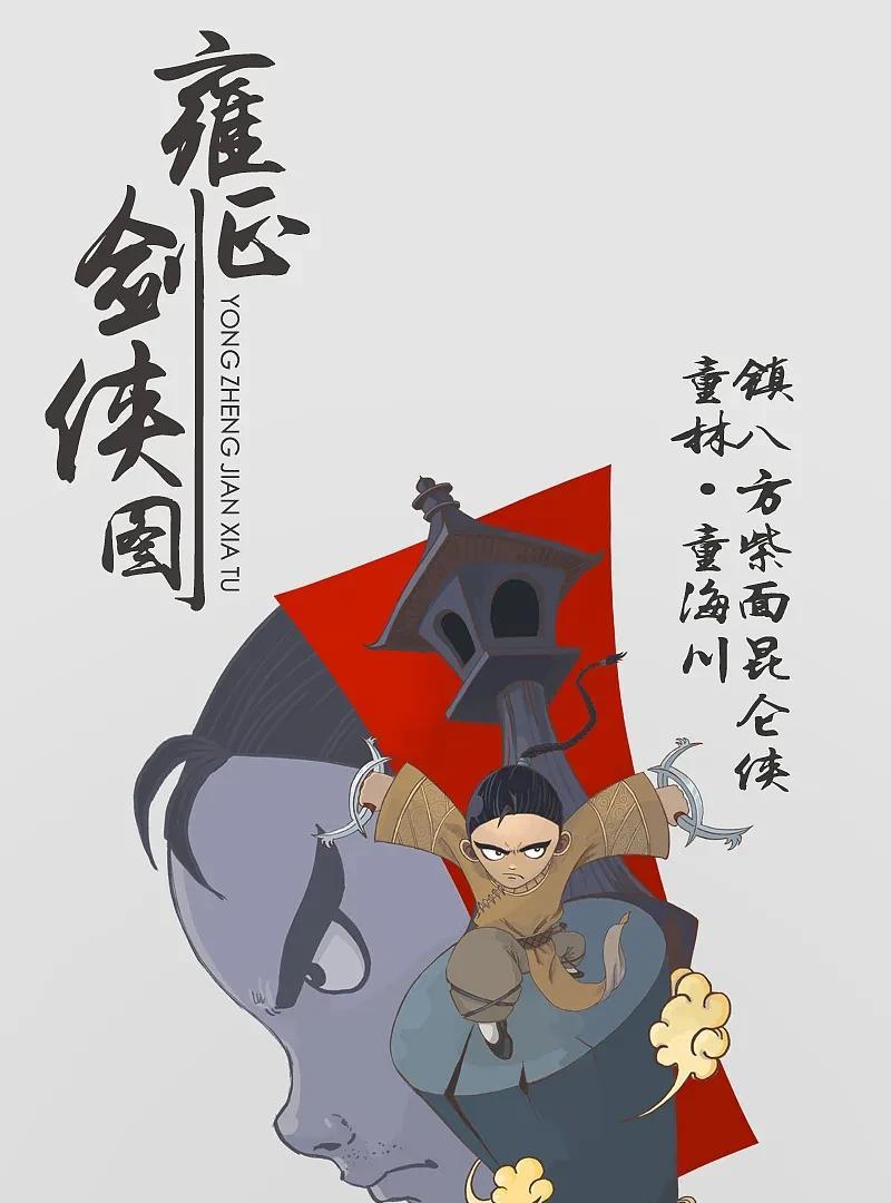 说一说《雍正剑侠图》里面最精彩的故事:九打聚英山!