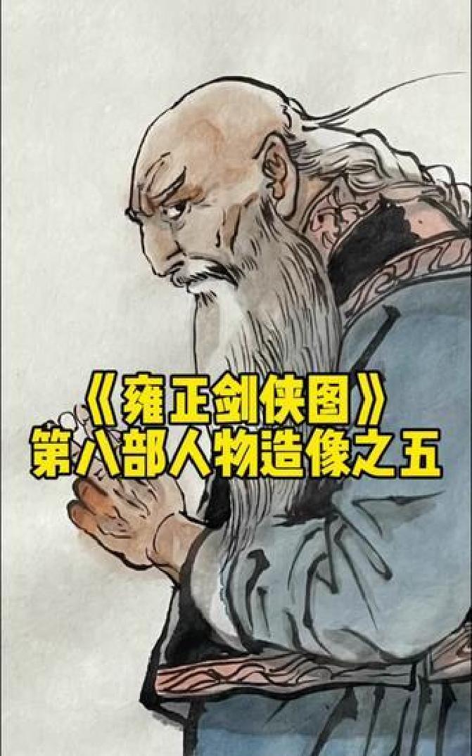 《雍正剑侠图》里面的高手可分八级,每个级别的代表人物都是谁?