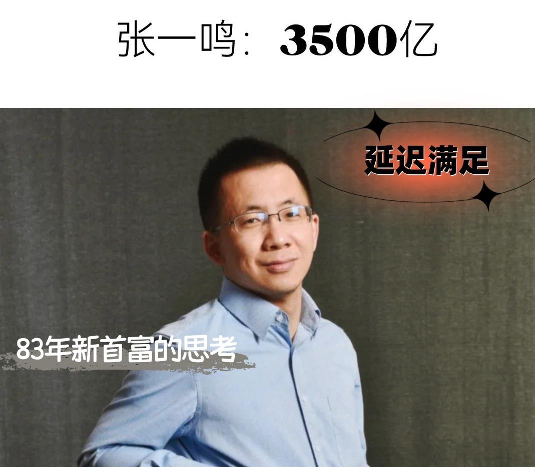 张一鸣为何拒?如今赚翻4000亿!