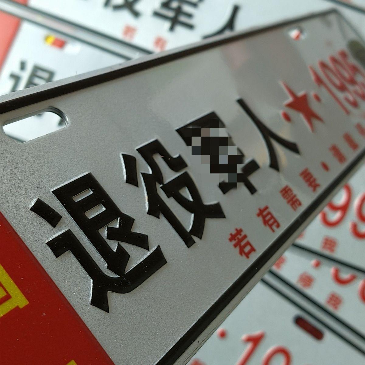 致敬英雄情怀!这款退役军人专属车牌让爱国信仰一路随行