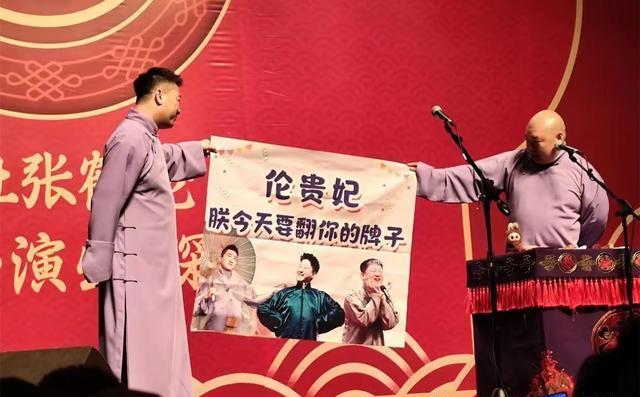 德云社张鹤伦济南专场,被观众送锦旗,有前车之鉴,伦哥小心多了