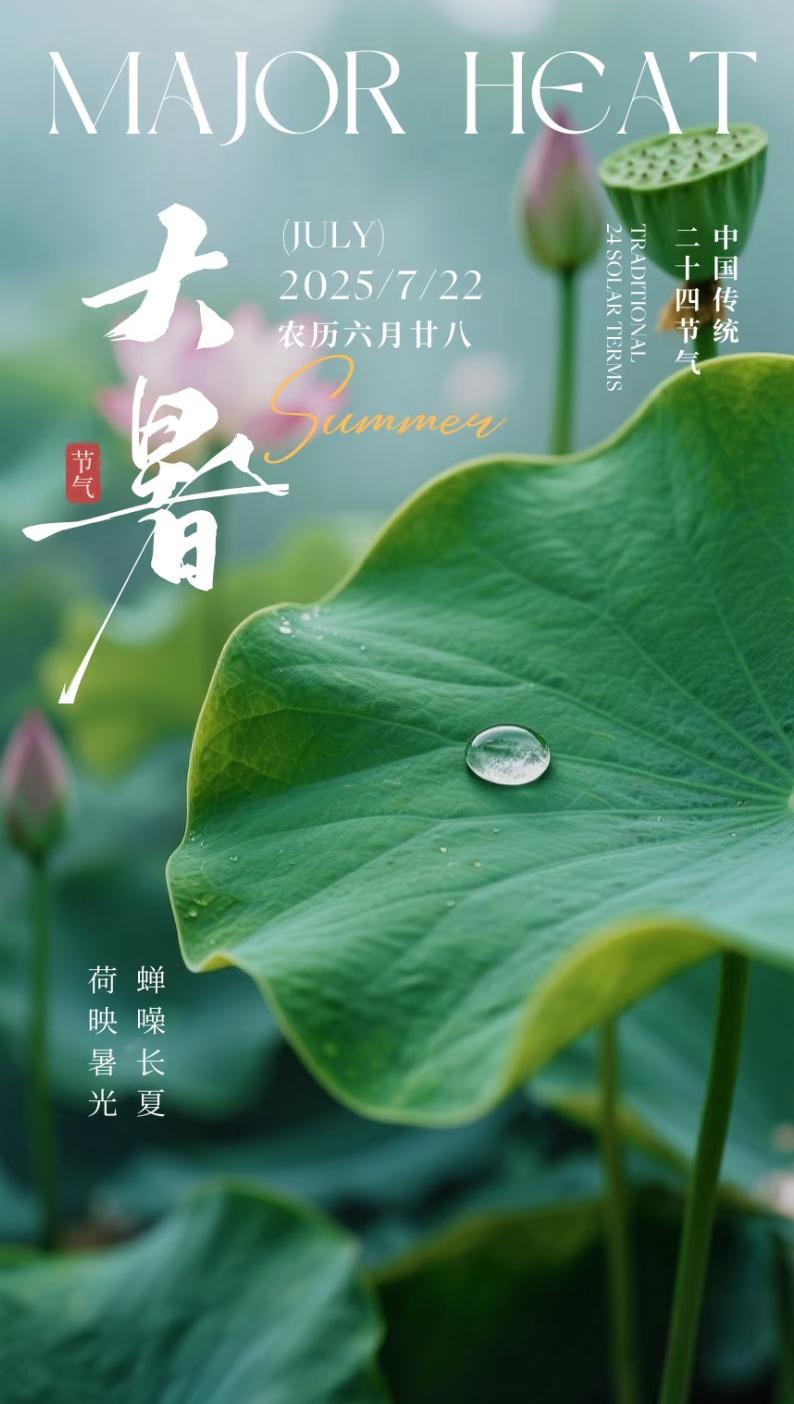 2025年7月22日大暑祝福图片大暑已至,愿我们迎夏绽放,自带光芒
