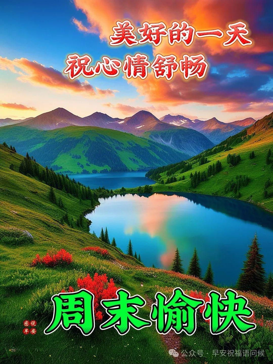 10条周末愉快问候语图片,唯美风景图片,周末祝福快乐!