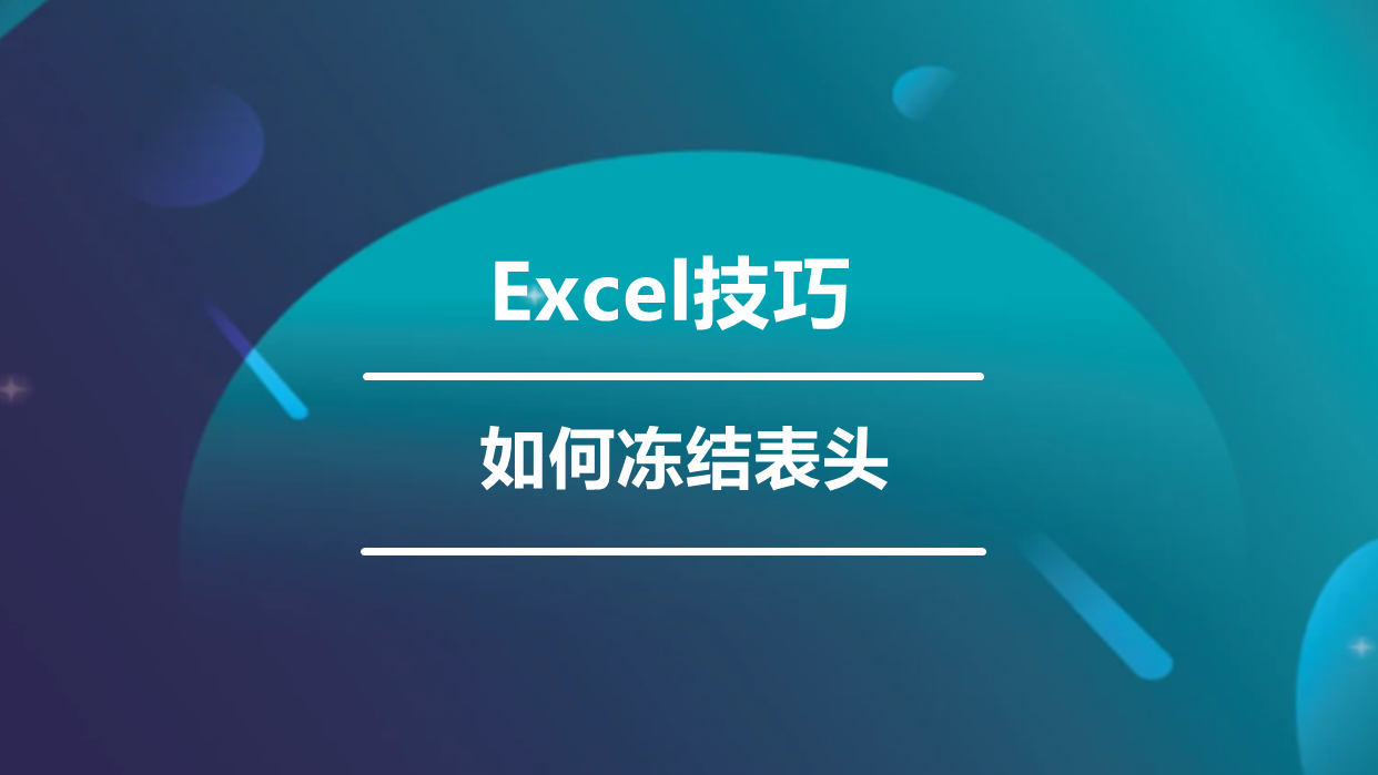 excel怎么冻结窗口，excel2019如何冻结窗口