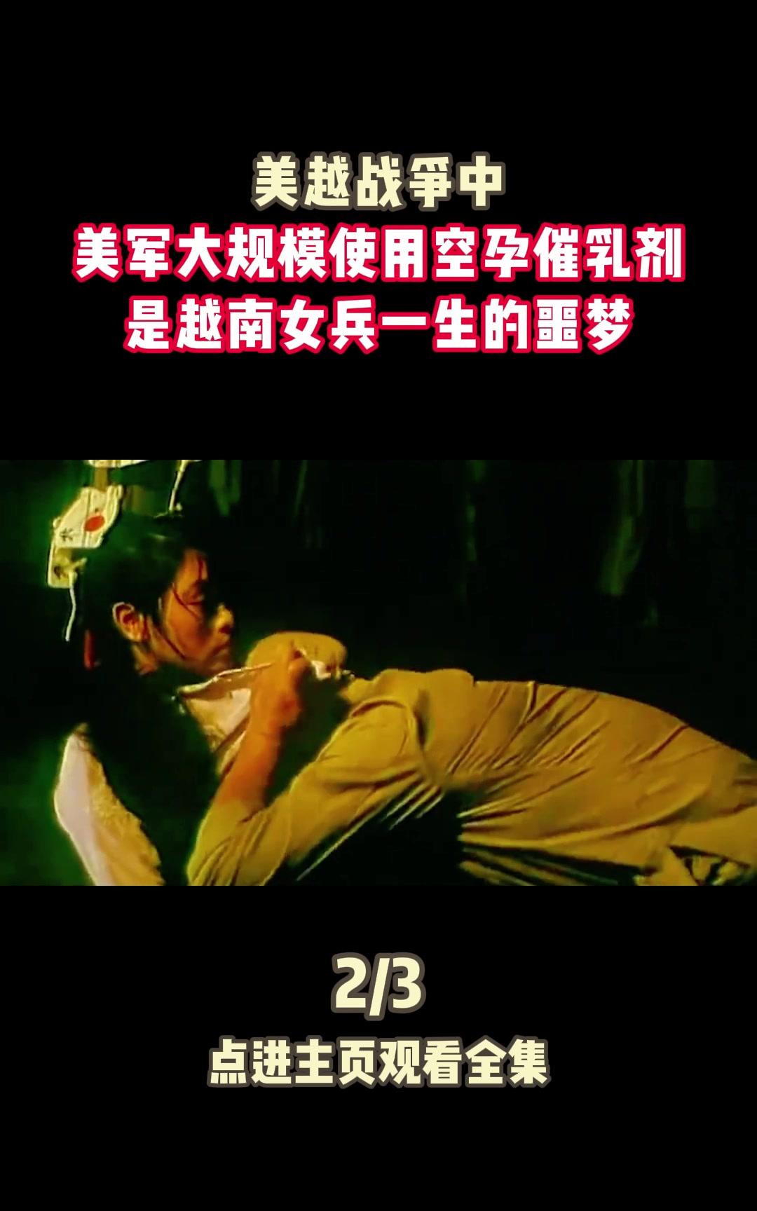 越南战争中美国大兵使用空孕催乳剂成越南女兵的终身噩梦