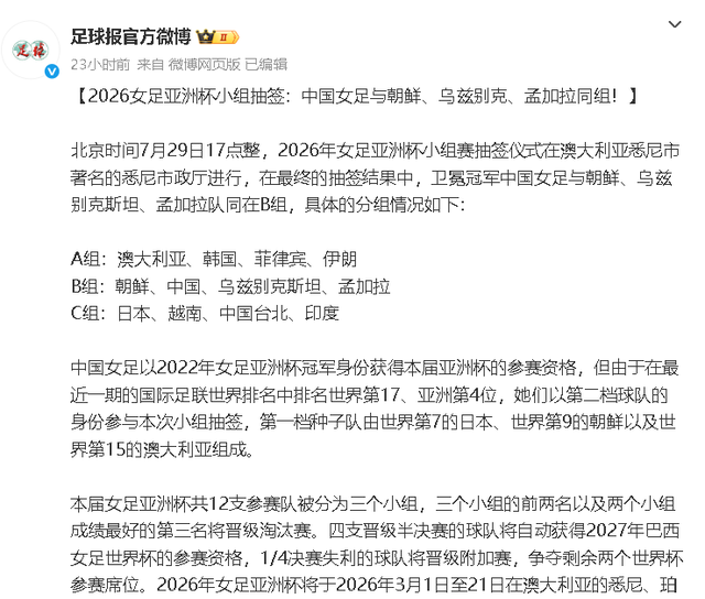 2026年女足亚洲杯抽签结果出炉中国女足与朝鲜女足同组的简单介绍 2026年女足亚洲杯抽签结果出炉中国女足与朝鲜女足同组的简单介绍