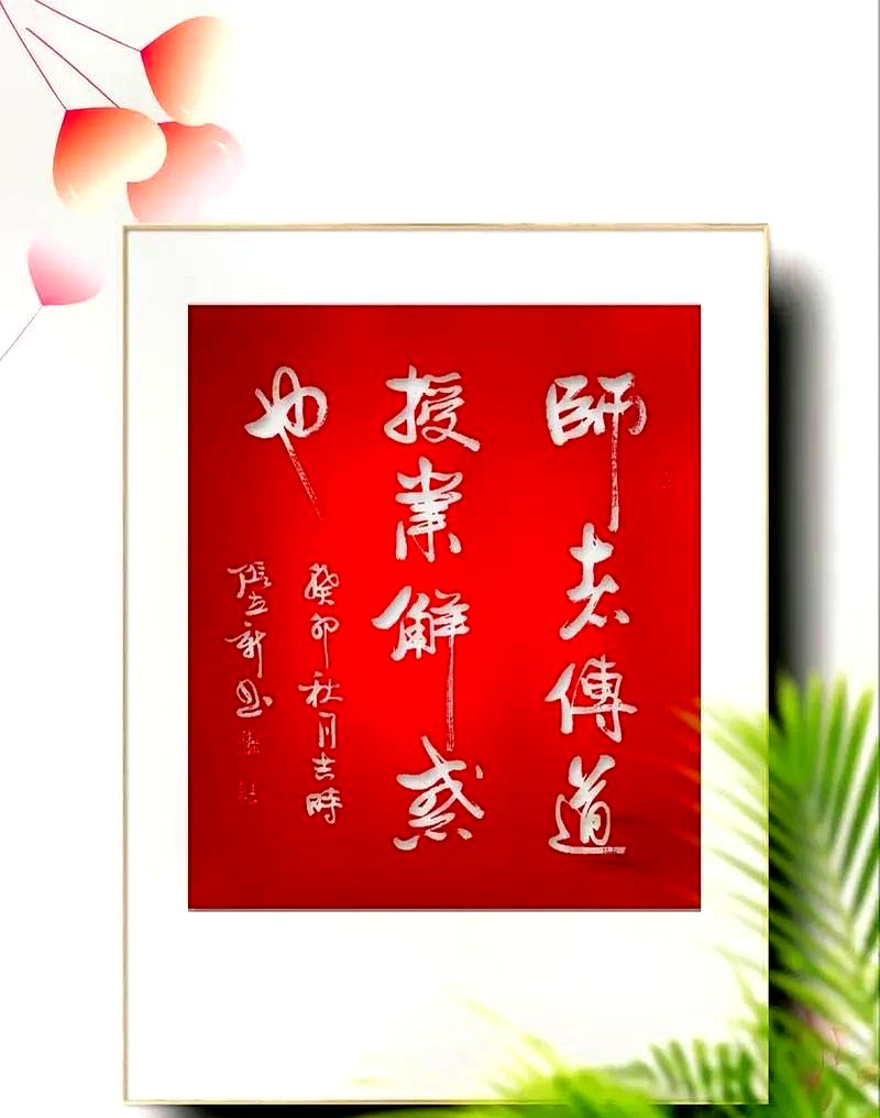 师者,传道授业解惑也