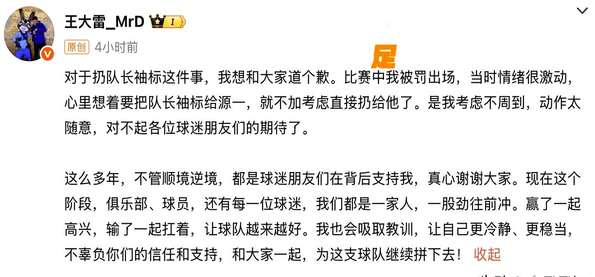 王大雷公开道歉,山东泰山重拾铁腕手段