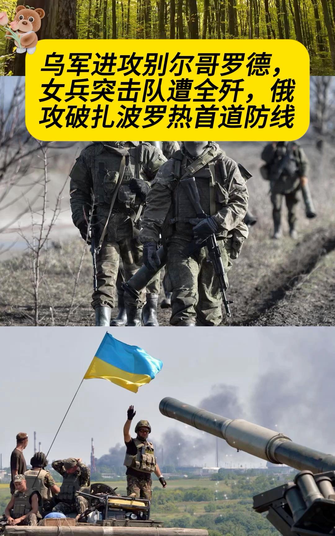 乌军进攻别尔哥罗德女兵突击队遭全歼俄攻破扎波罗热首道防线