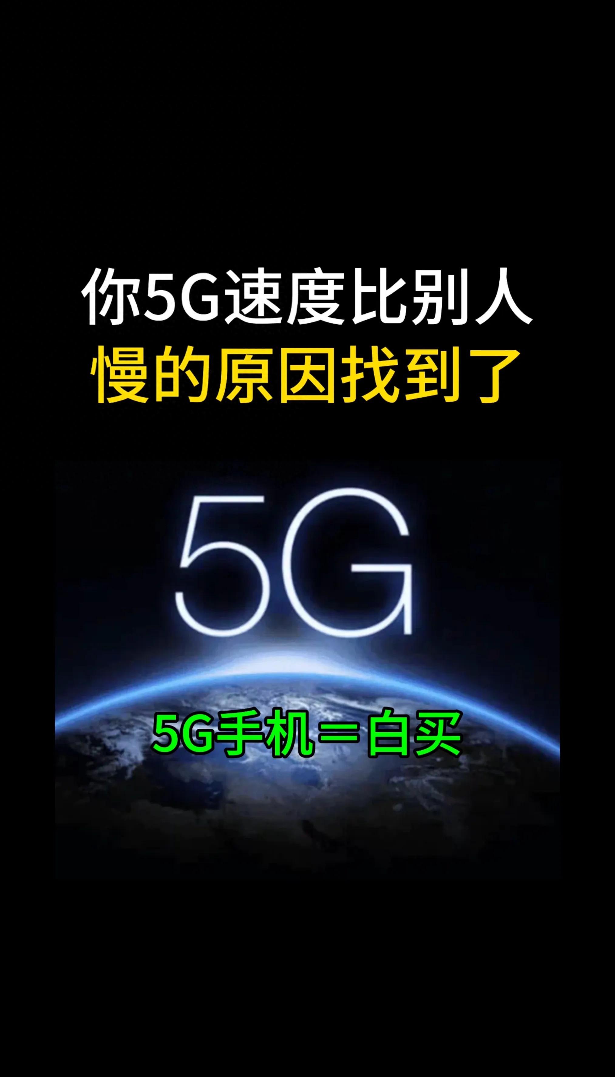 手机这个设置错误5g手机等于白买你网速比别人慢的原因找到了