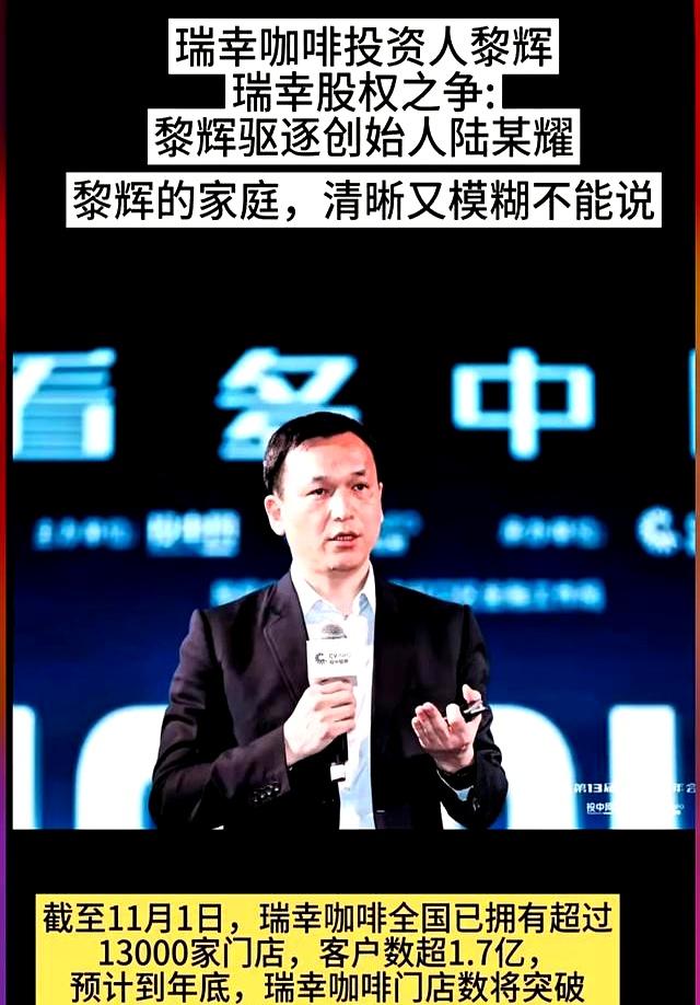 瑞幸咖啡掌门人黎辉:岳父曾任兰州军区副司令,配偶为著名主持人