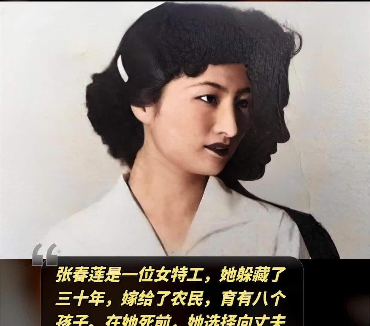 潜伏失败,就地嫁人生下8个孩子,高级美女特工张春莲的风声传奇