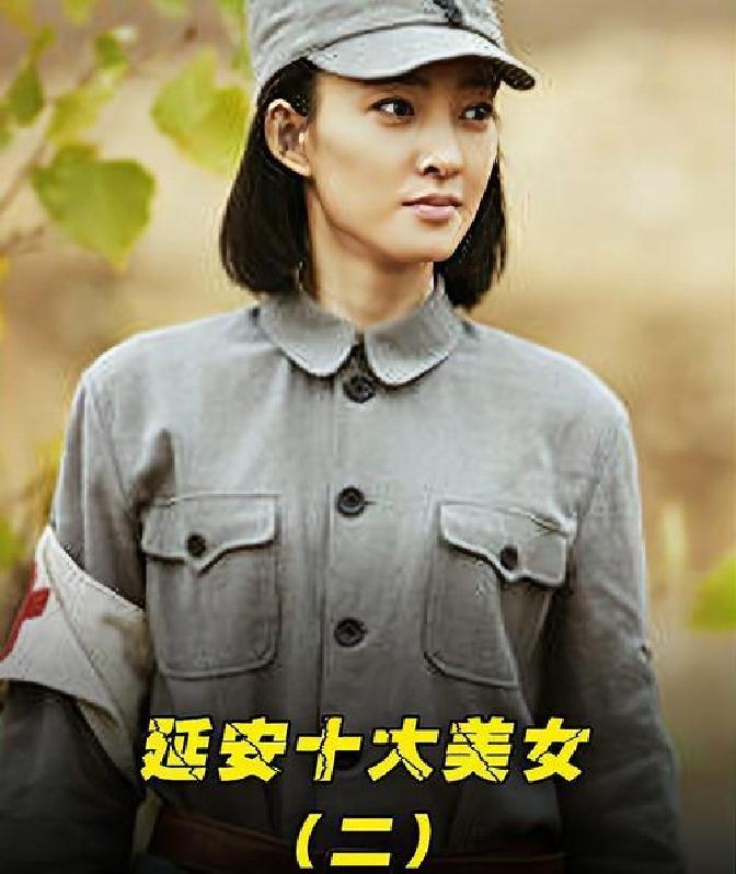 延安时期十大美女