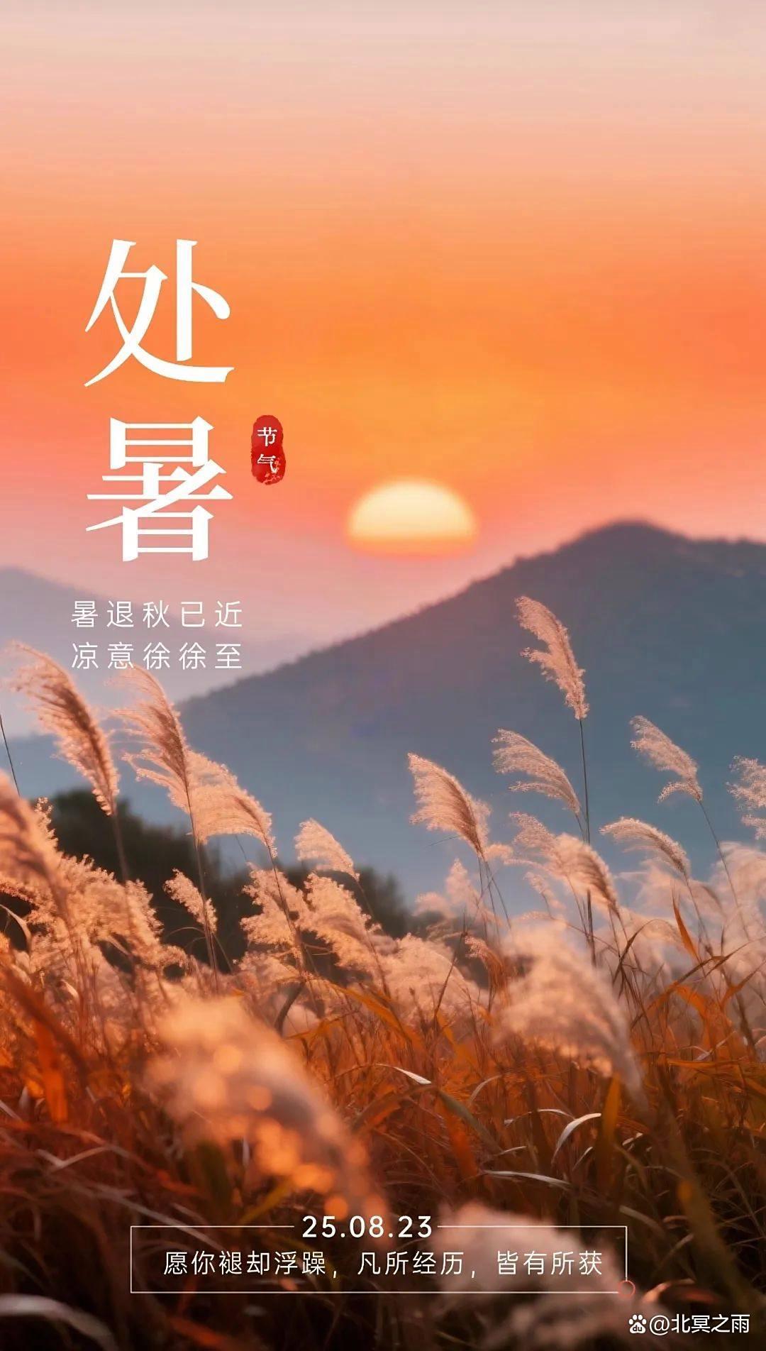 8月23日处暑处暑至秋风起人间正好处暑快乐