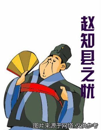 县太爷有前后代:知县跟县令到底哪不一样