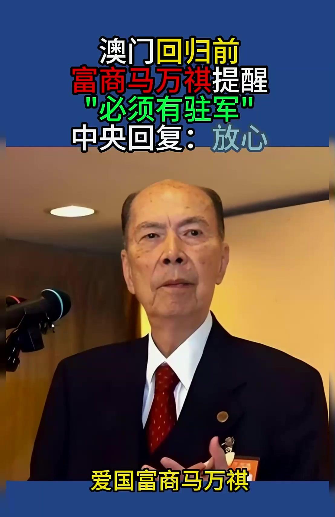澳门回归在即马万祺建议中央驻军当局回复放心