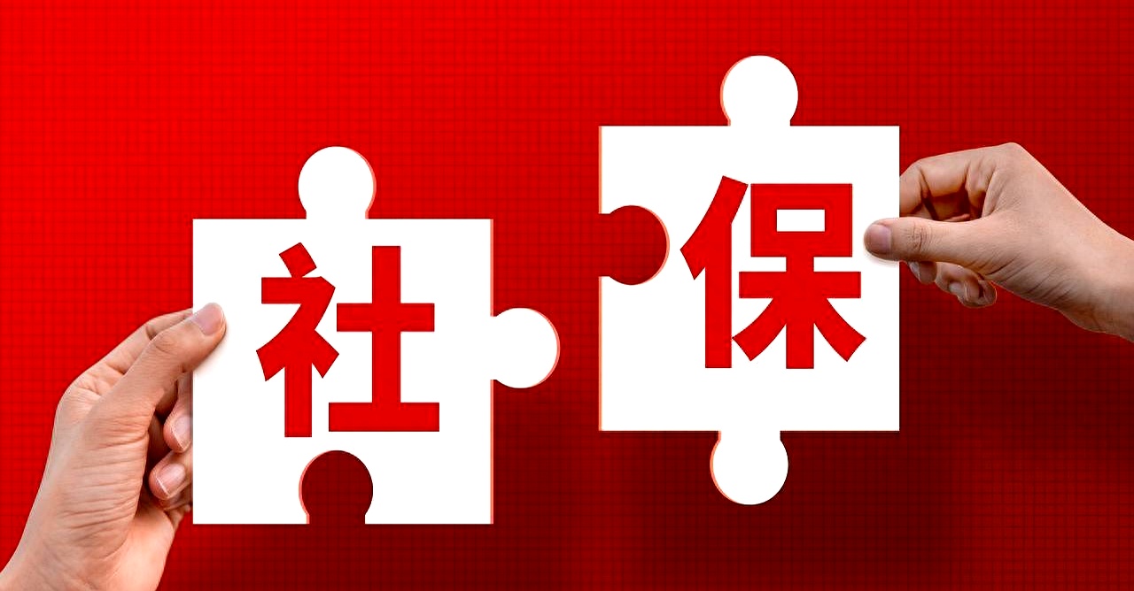 2025年9月起社保新规,个人自愿放弃社保不行了,单位不交要赔钱