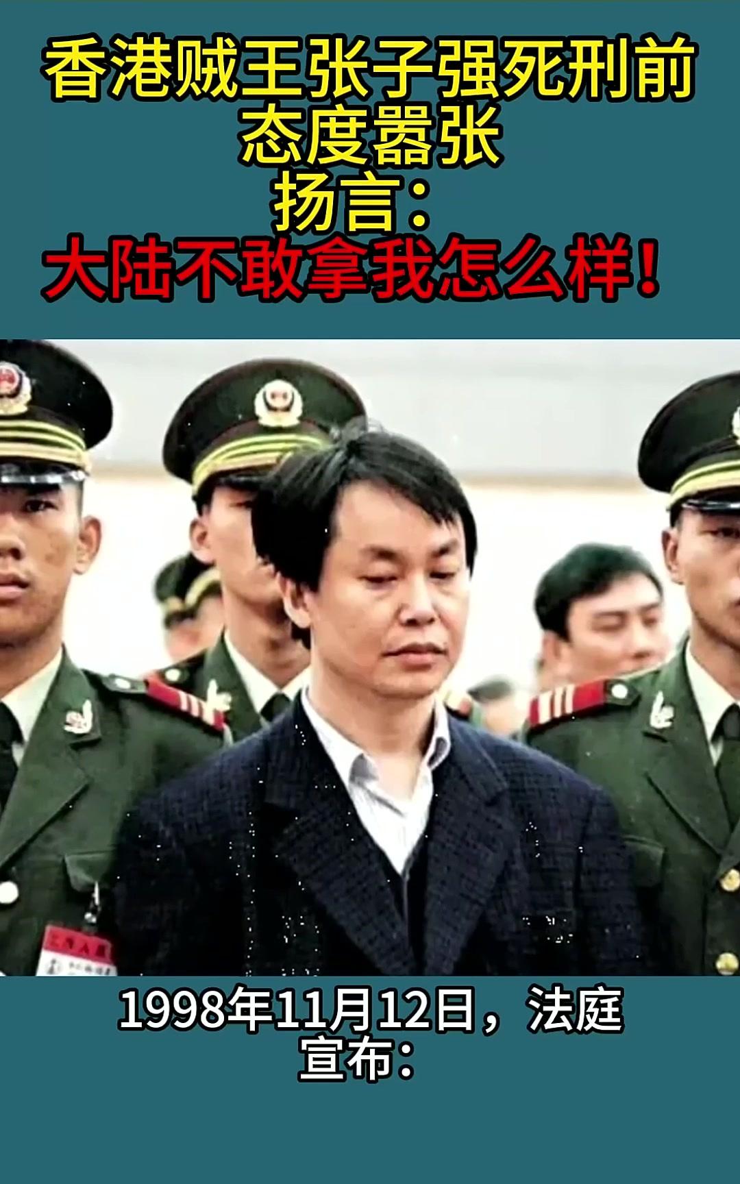 香港悍匪张子强行刑前,依旧狂妄放话:大陆奈我何