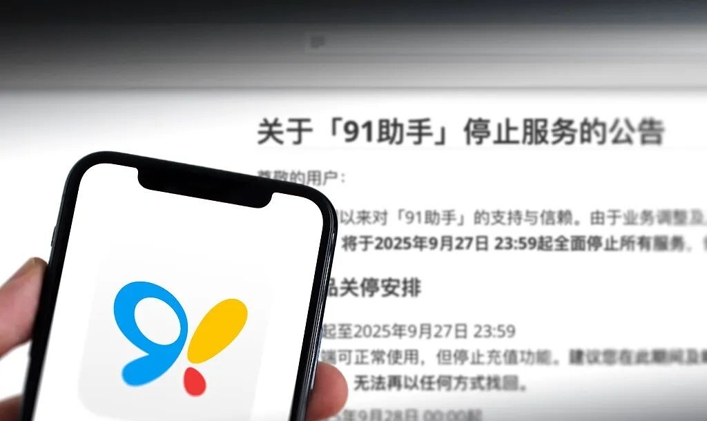 曾救过手机的老友,91助手9月27日停止并清空数据