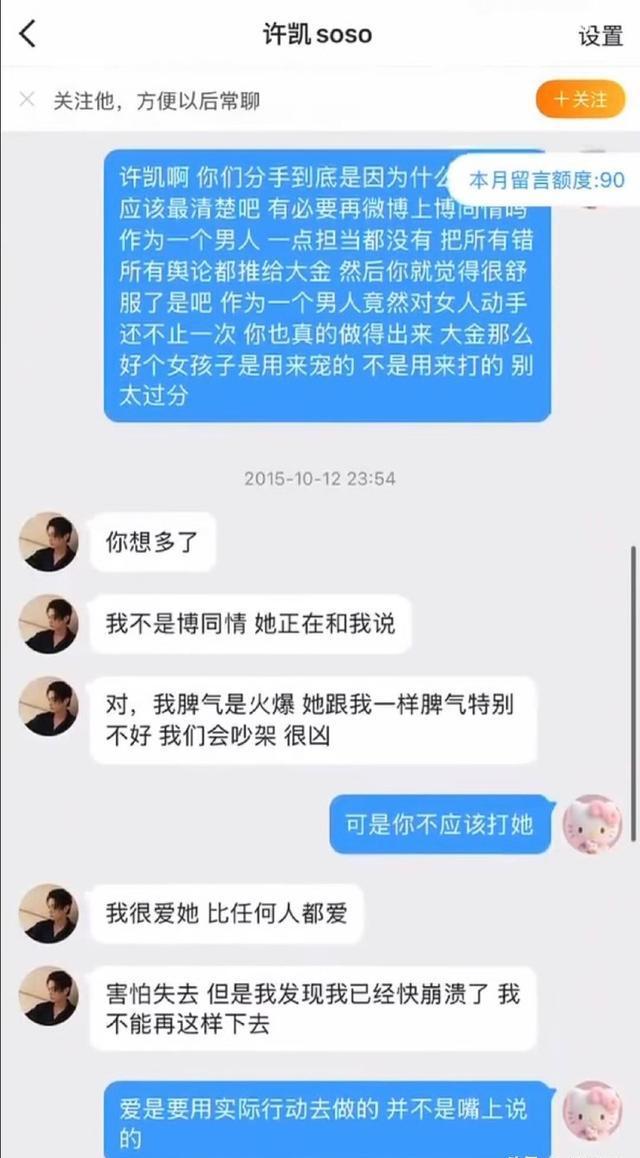 被家暴女友晒聊天截图喊话许凯!这么多年套路都一样吗