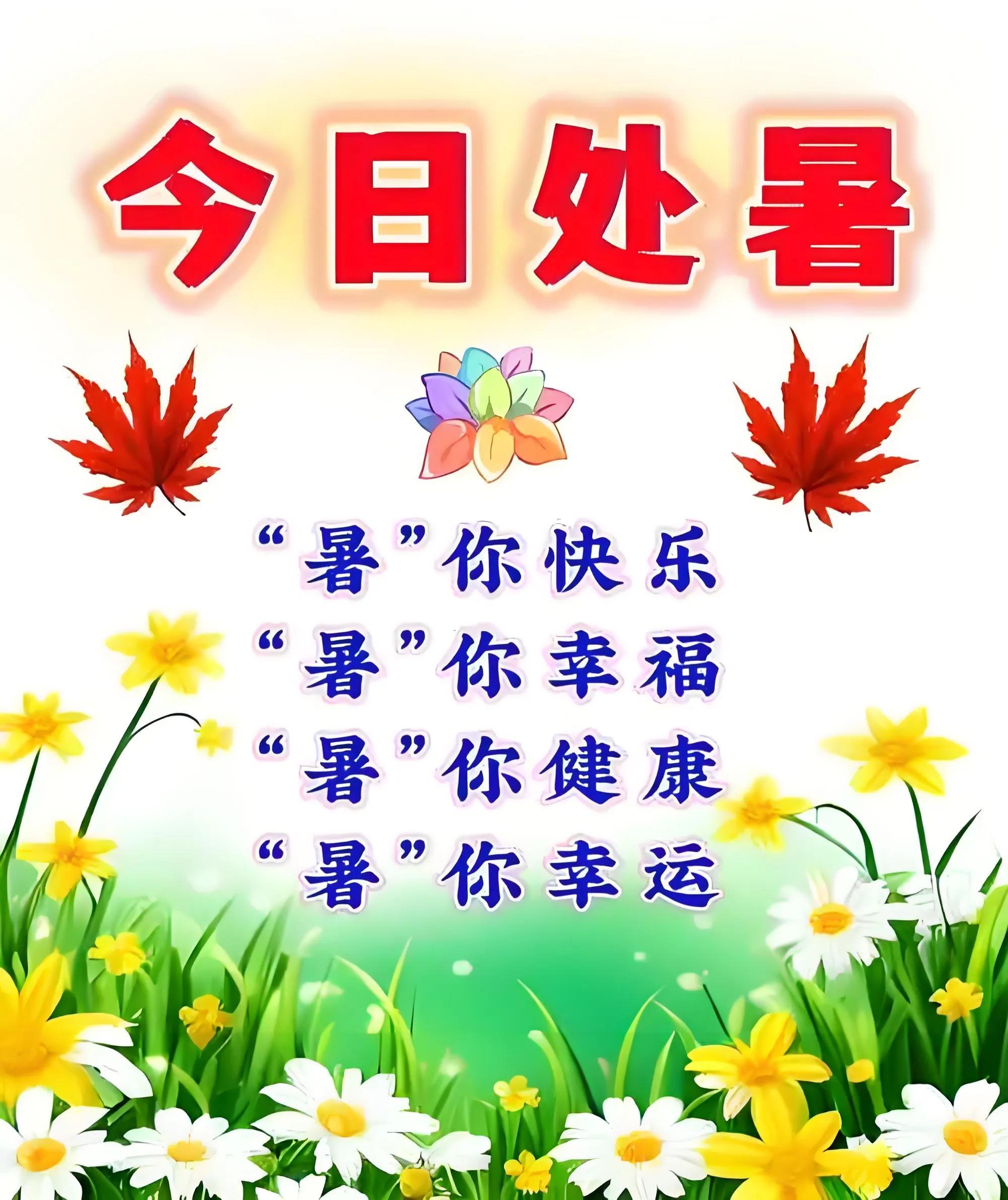 8月23日处暑中老年问候祝福